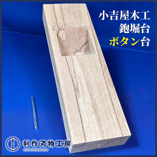 小吉屋木工 渡辺光雄作 / 鉋堀台 ボタン材〈寸八 / 70mm用〉※全長9寸5分