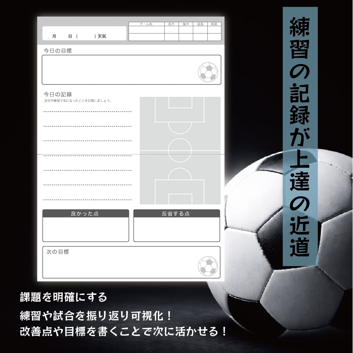 【デジタル商品】サッカー練習記録シート|ダウンロード式テンプレート