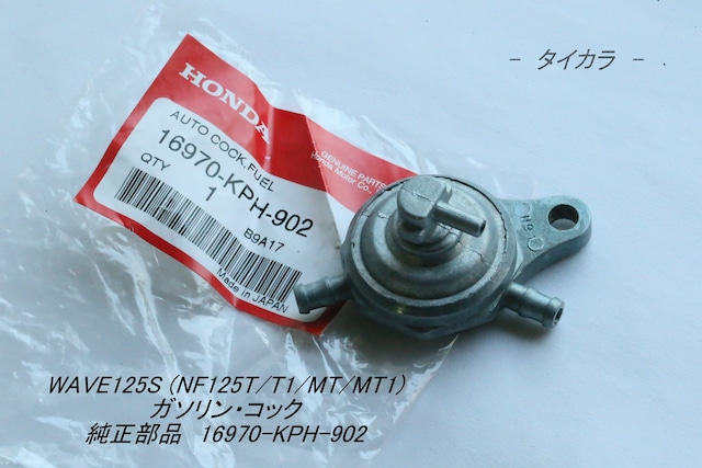 「WAVE125S ガソリン・コック 純正部品 16970-KPH-902」