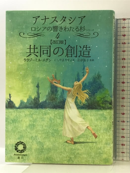 アナスタシア 全9巻セット ウラジミール・メグレ著 美品 b653996b586cf0281ee6b8023b6f53