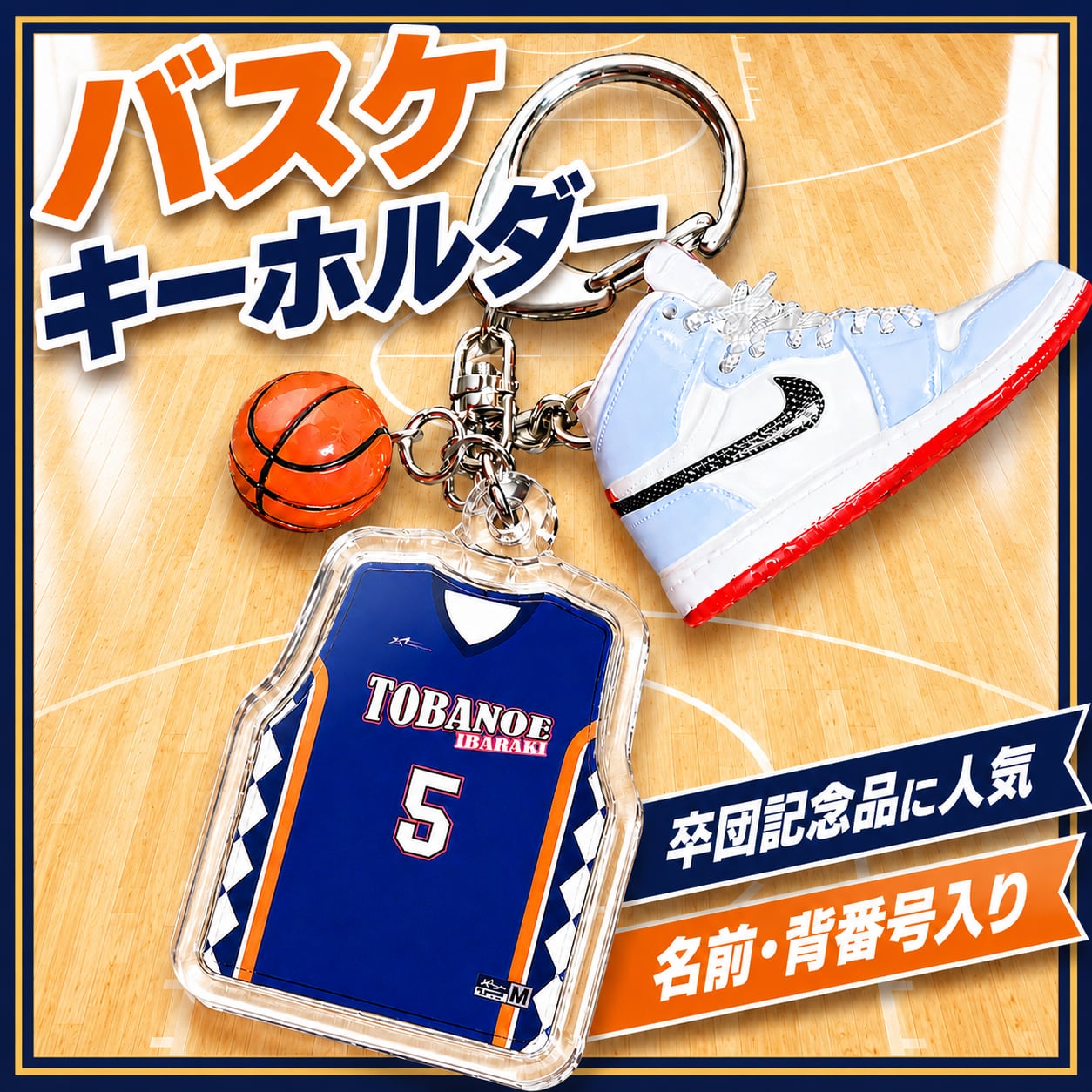 バスケユニフォームキーホルダー｜名入れ・背番号入り｜卒団記念品