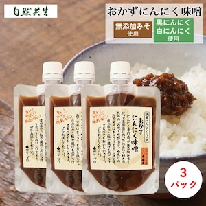 自然共生 おかずにんにく味噌 3パック 週末にんにくシリーズ 食品 調味料 料理の素 みそ BBQ バーベキュー アウトドア 用品 キャンプ グッズ