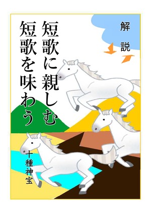 短歌に親しむ 短歌を味わう〈解説〉（２年）