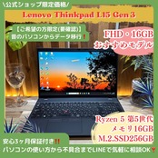 \ 公式ショップ限定価格❣️/ おすすめ《ハイスペック》ThinkPad L15 Gen3 メモリ16GB SSD256GB Ryan5 フルHD ノートパソコン 安心サポート&3ヶ月保証付き