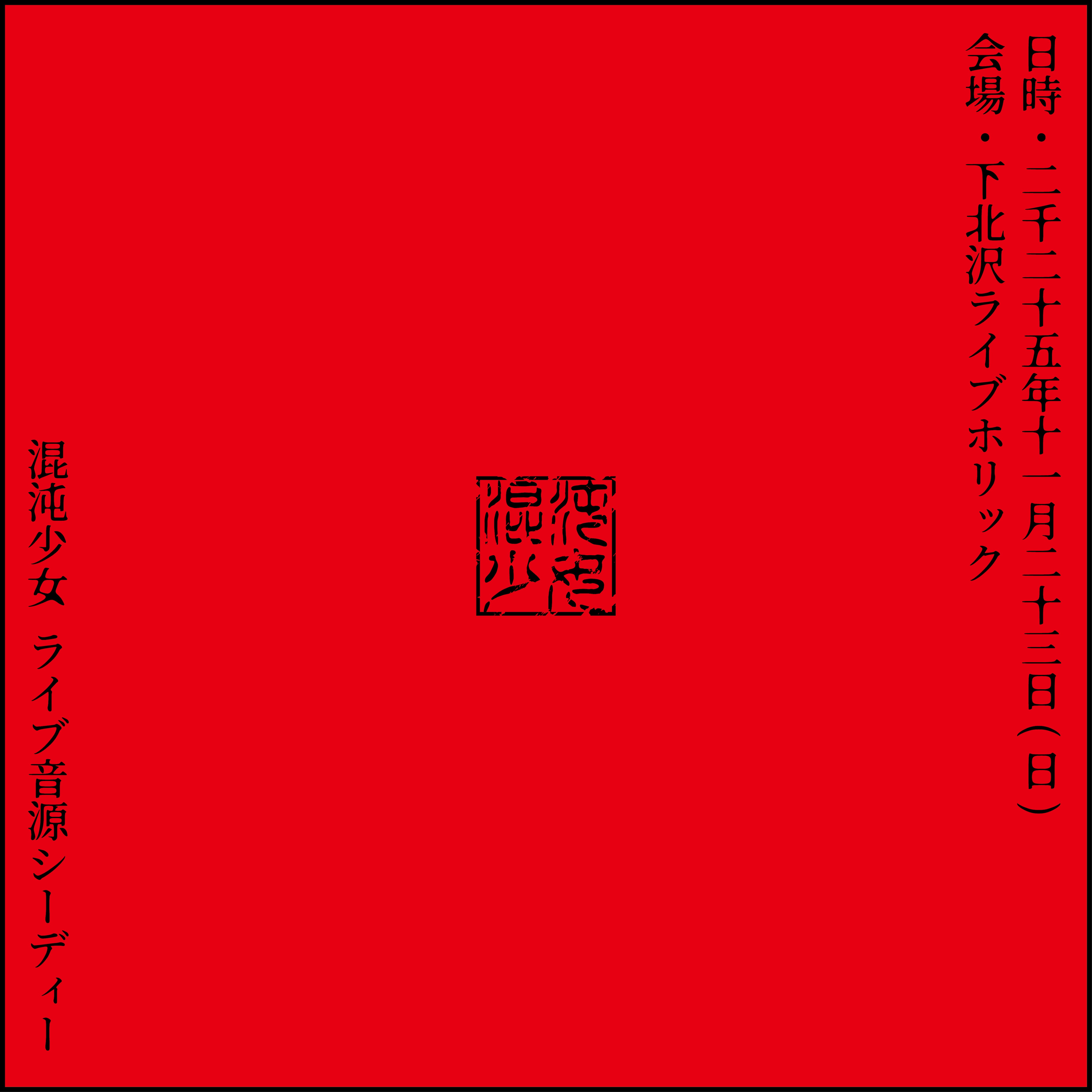 混沌少女 | Pretty one Official