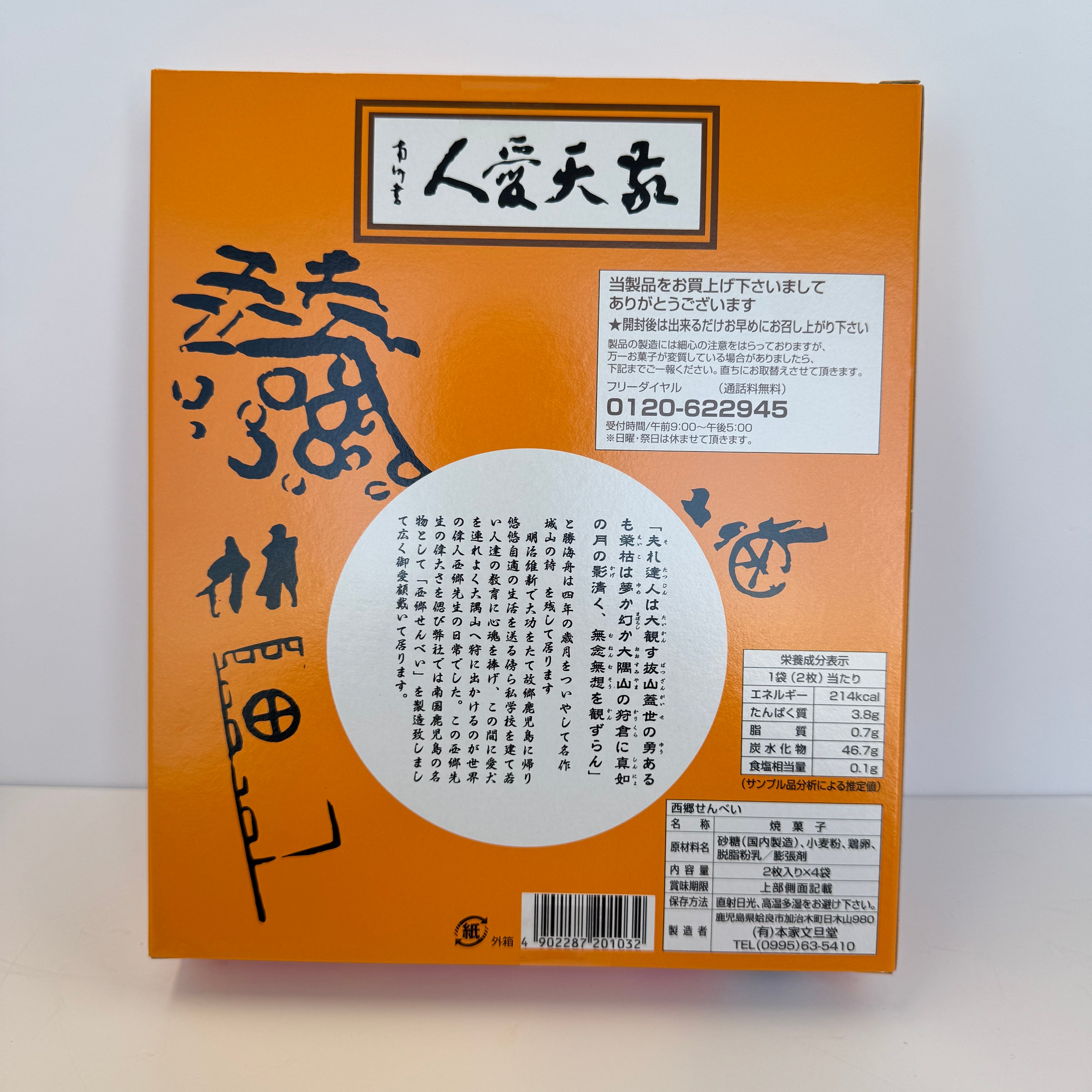 西郷せんべい（2枚入/9袋） | 鹿児島土産のドリームガーデン | 鹿児島
