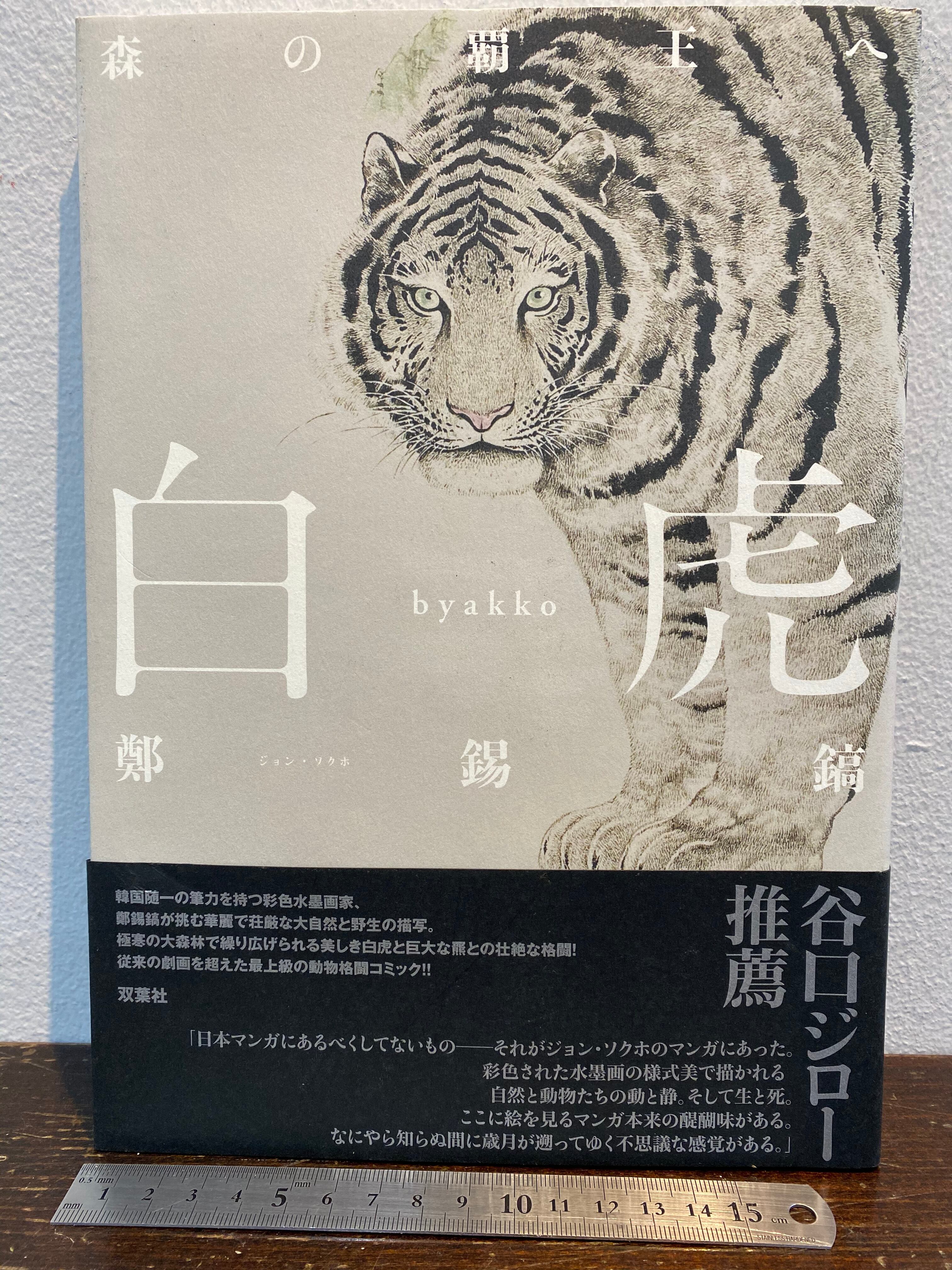白虎 森の覇王へ ジョン・ソクホ | zbooks