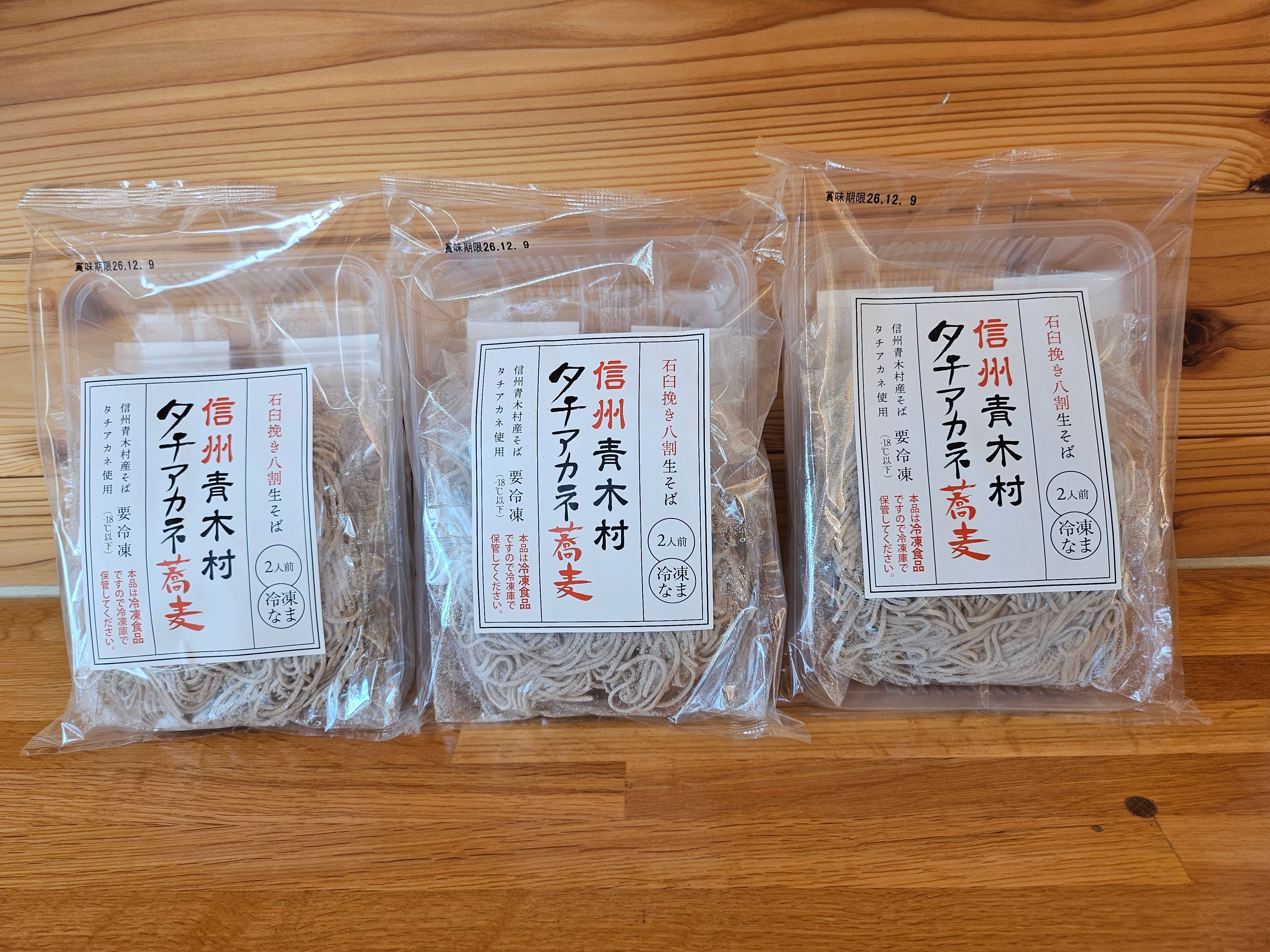 信州青木村タチアカネ蕎麦 石臼挽き八割生そば（冷凍食品)3袋セット