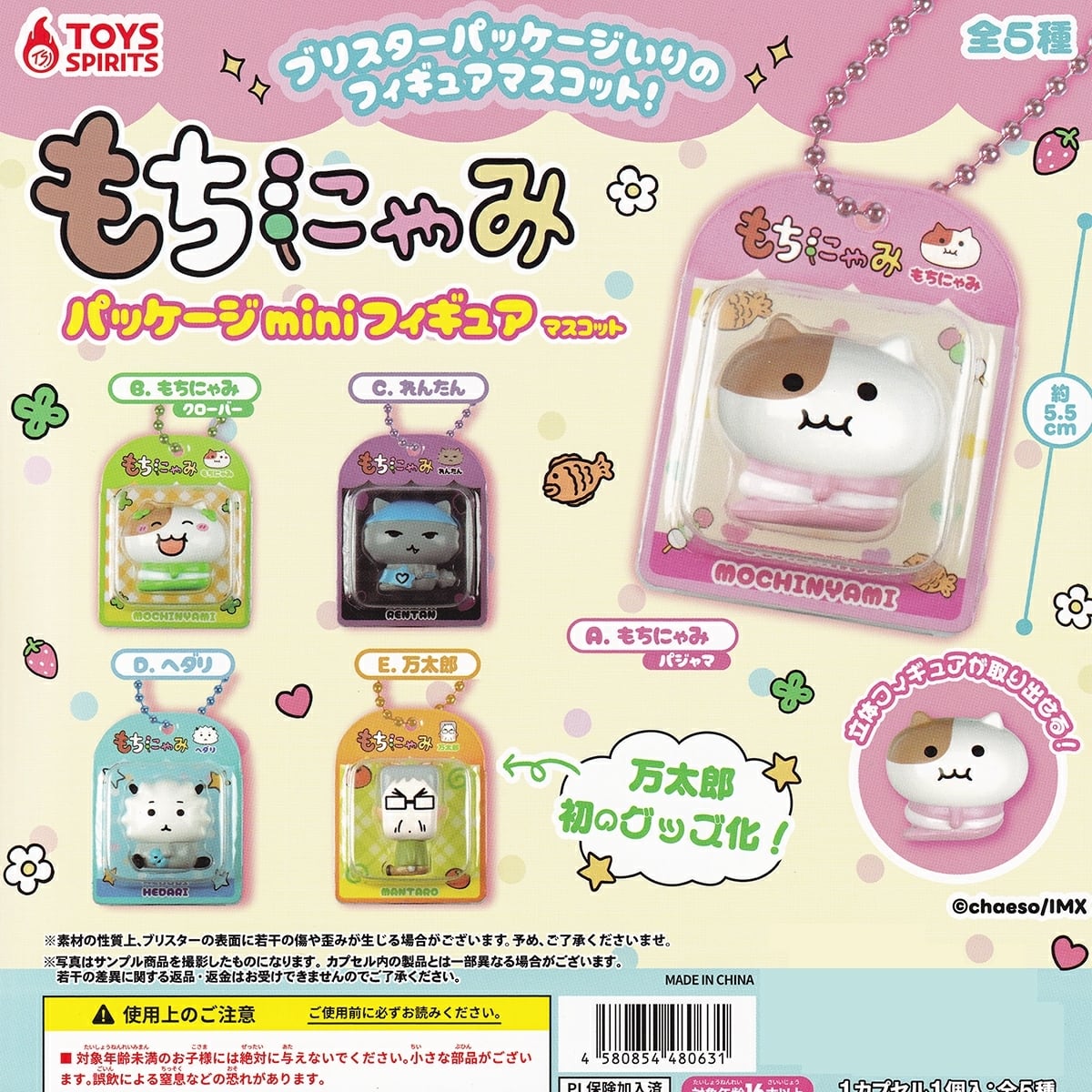 もちにゃみ　マスコット　フルコンプ フルコンプ】 もちにゃみ パッケージminiフィギュアマスコット 【全5種