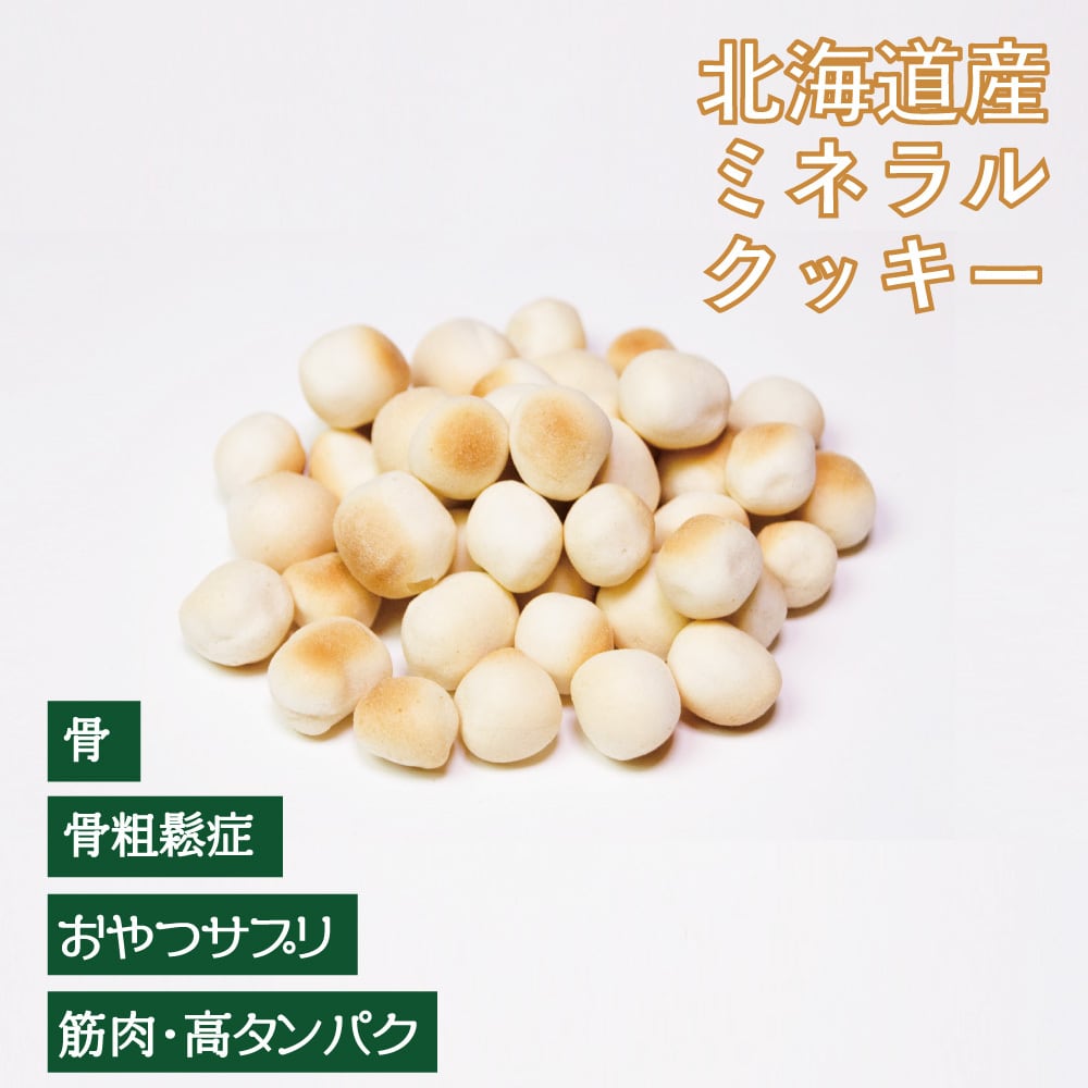北海道 ミネラルサプリクッキー（植物発酵酵素＋たもぎ茸配合） 無添加