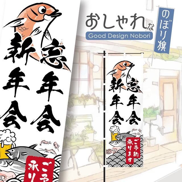 宴会　忘年会　新年会　居酒屋　飲み屋　酒屋　ビール　のぼり旗　おしゃれ　のぼり　オリジナルデザイン　1枚から購入可能