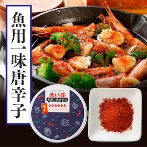 超激辛！唐辛子料理専門店の〈魚用～激辛一味唐辛子〉10g 缶入り