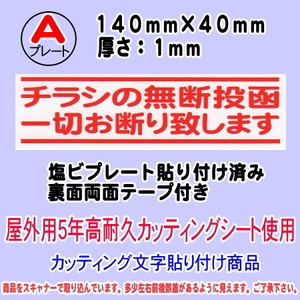 迷惑チラシ撃退プレート　（横表記・チラシ無断投函一切お断り）