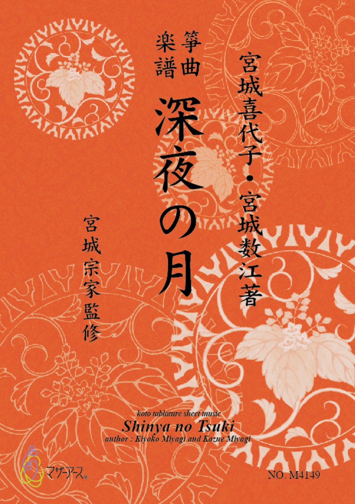 M4149 深夜の月《箏曲楽譜》（箏/宮城喜代子・宮城数江著・宮城宗家
