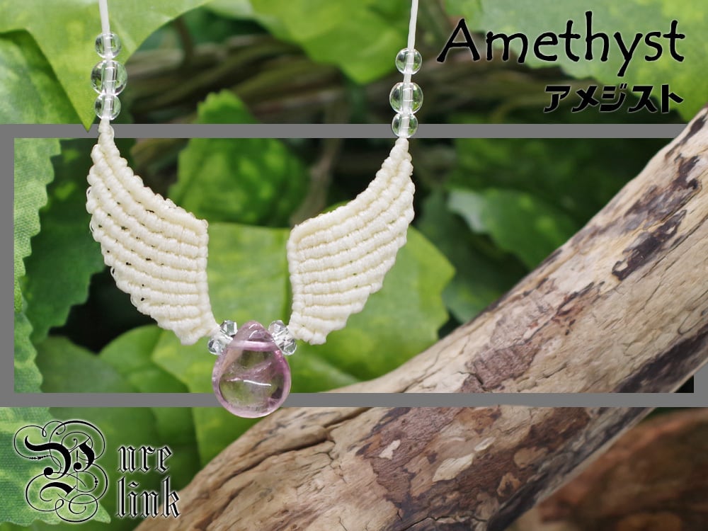 聖なる紫石・宝石質『アメジスト』天使の羽根!?羽翼マクラメ編トップネックレス5