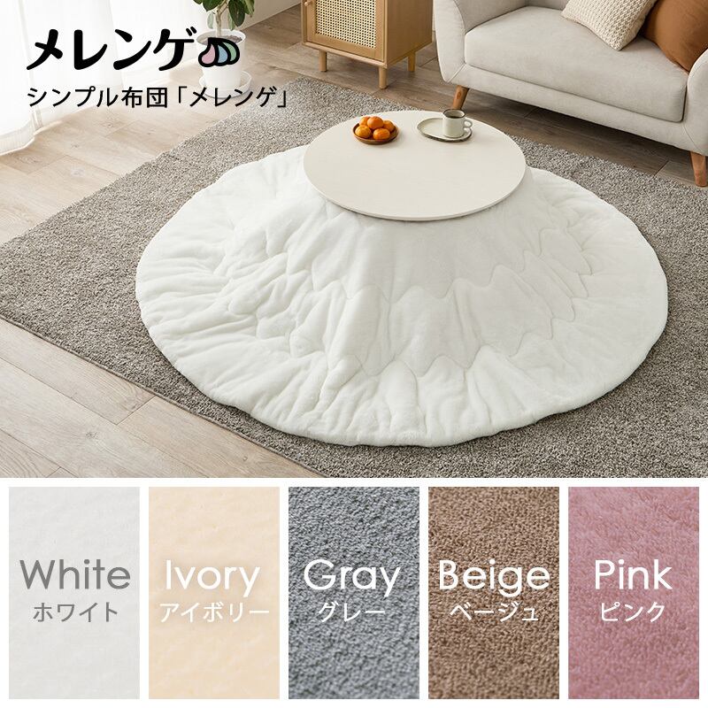 【完成品】 円形折れ脚カジュアルコタツ＋うす掛け布団 2点セット こたつ3種x掛け布団5種 ブラーナメレンゲ 幅68cm