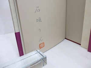 略歴　初カバ帯　署名入　/　石垣りん　　[31078]