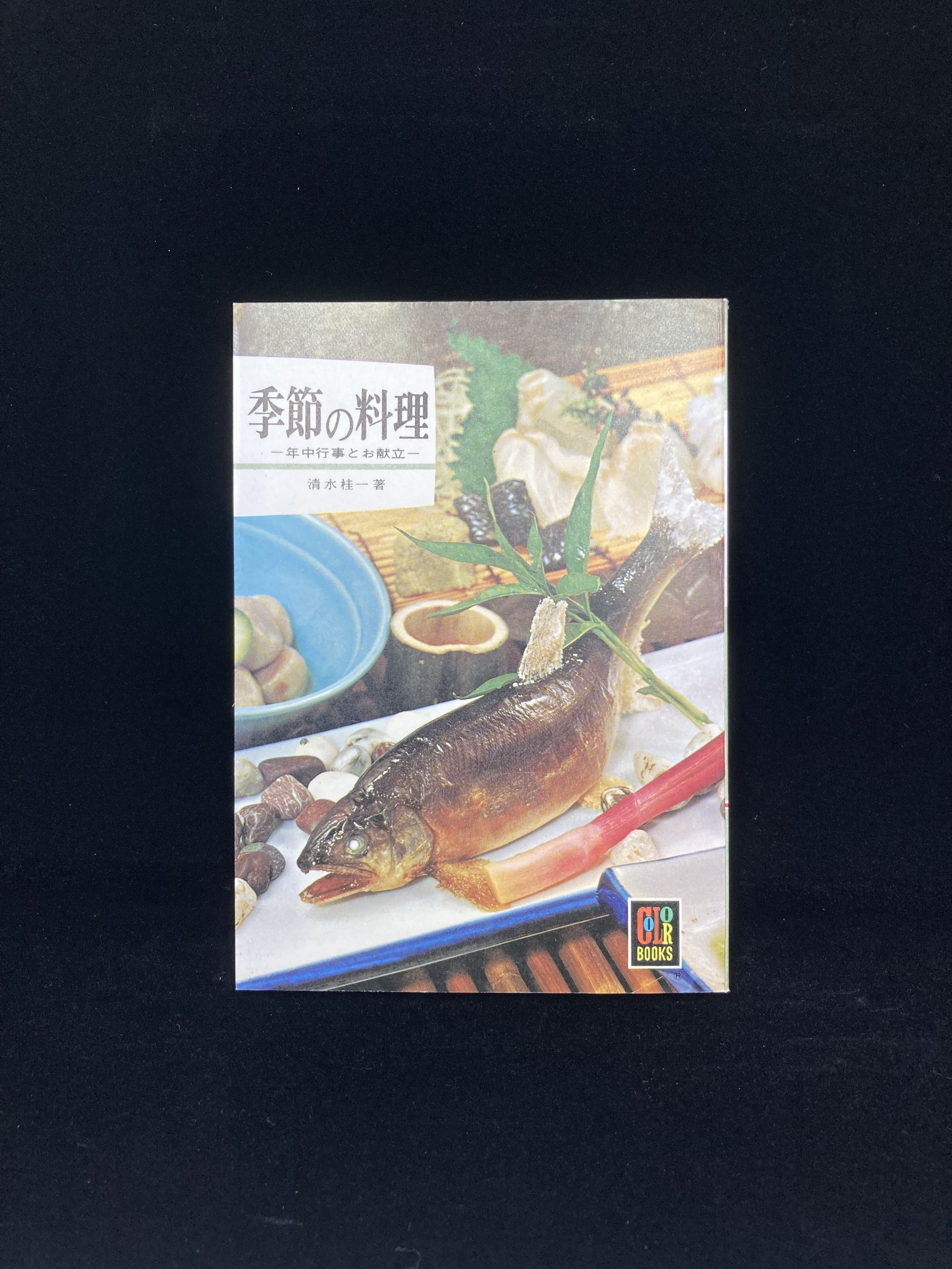 季節の料理 カラーブックス | 皿書店