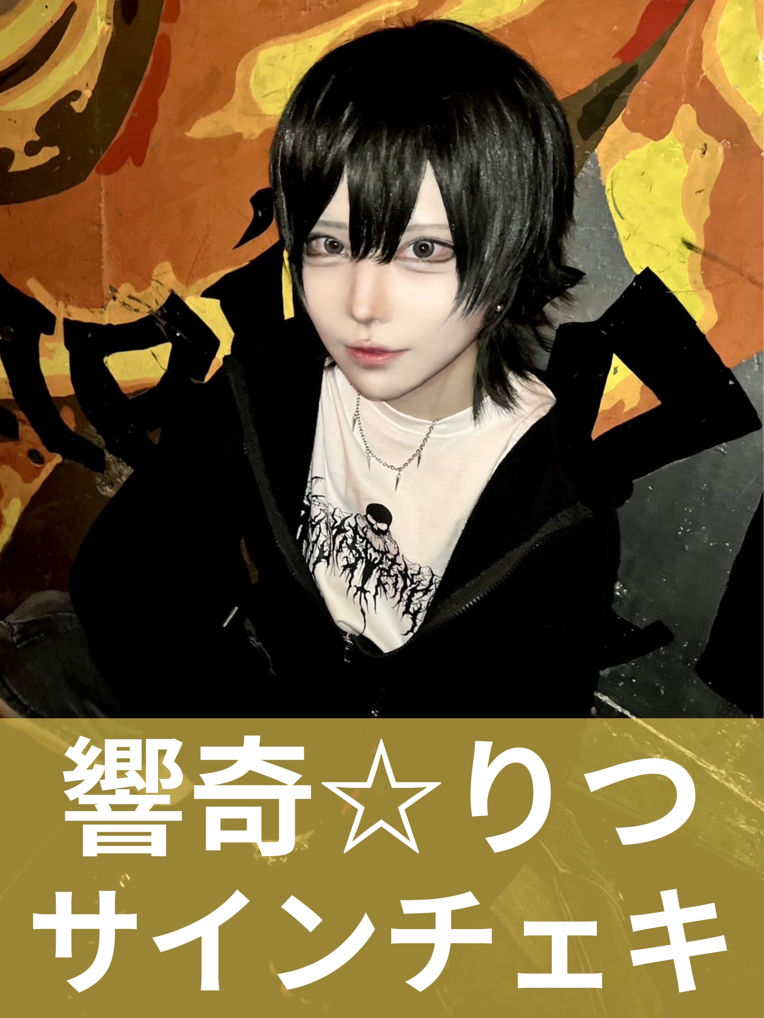 響奇☆りつ】男装♢サインチェキ | MAD'S iNKオフィシャルオンラインストア