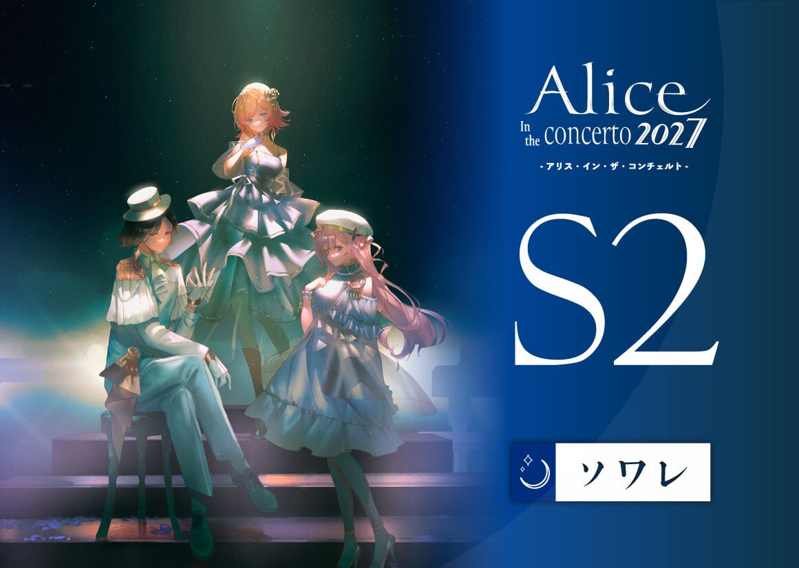 Alice in the concerto 2024 グッズ＆特典セット ALL ITEM | ACTstage.