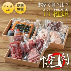 【送料無料】自宅で外食気分！焼肉11種盛り合わせ