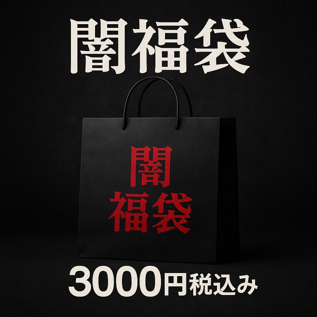 【予約販売】闇福袋【12月14日まで】