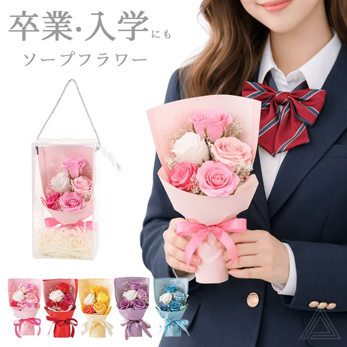 ソープフラワー ブーケ 花束 プレゼント 花 5色 クリアボックス付き