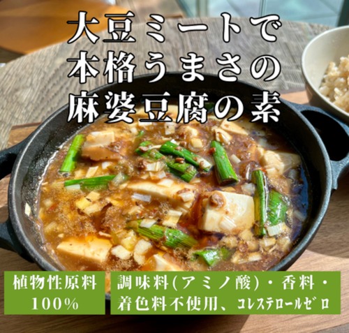 【セット割】大豆ミートで 本格うまさの 麻婆豆腐の素（1食分150g）＜豆腐と合わせるだけで本格中華＞◎植物性の原料を使用 ◎調味料(アミノ酸)・香料・着色料不使用 ◎コレステロールゼロ ◎簡単・時短　x5個（5%off）