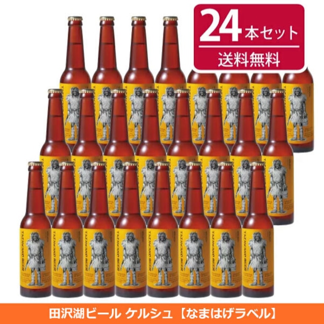 田沢湖ビール ケルシュ24本セット【全国送料無料！】