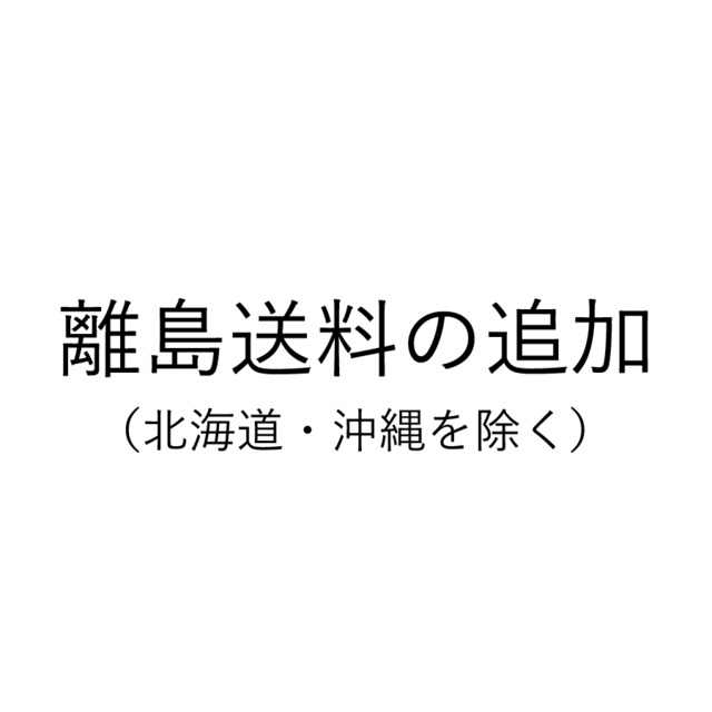 離島送料の追加