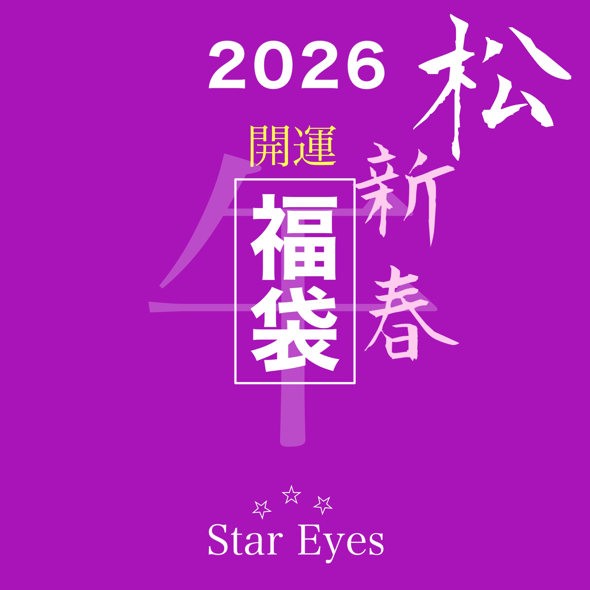 パワーストーンブレス | StarEyes × YAMASAN