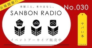 【EVENT ARCHIVE】SANBON RADIO No.30「ヤバい本」