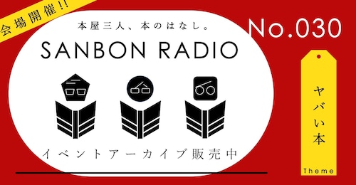【EVENT ARCHIVE】SANBON RADIO No.30「ヤバい本」