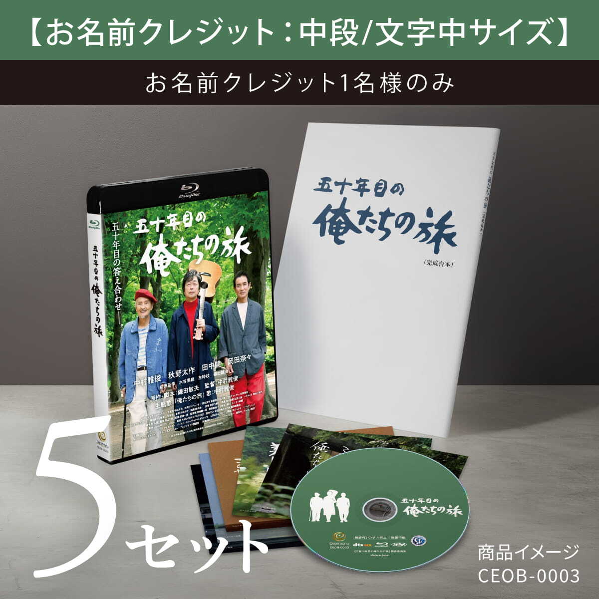 五十年目の俺たちの旅』Blu-ray 限定保存版〈文字中サイズ5セット