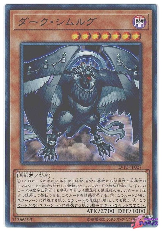 ダーク・シムルグ　[ノーマル] [ランクA] [LVP3-JP027] [遊戯王]