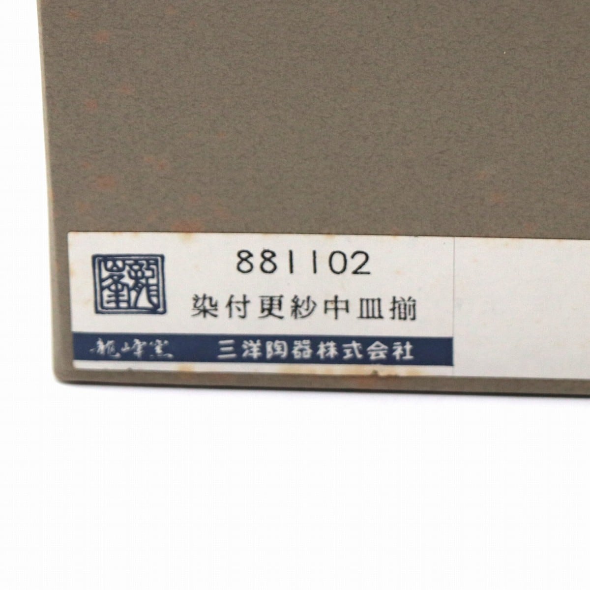 美濃焼・龍峰窯・染付更紗中皿揃・花風流・和食器・No.210410-016