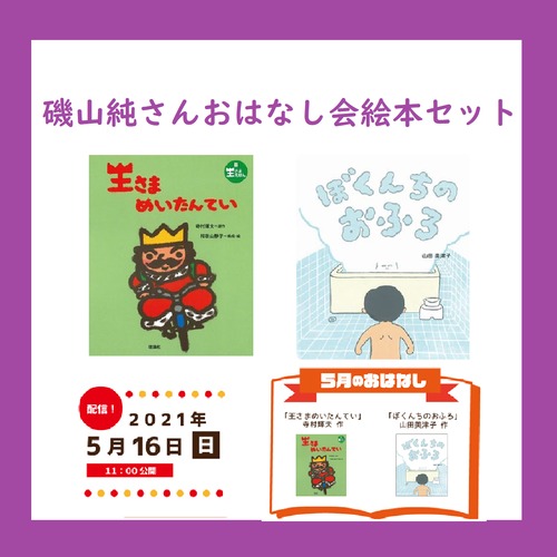 【5/16おはなし会】磯山純さんおはなし会絵本セット