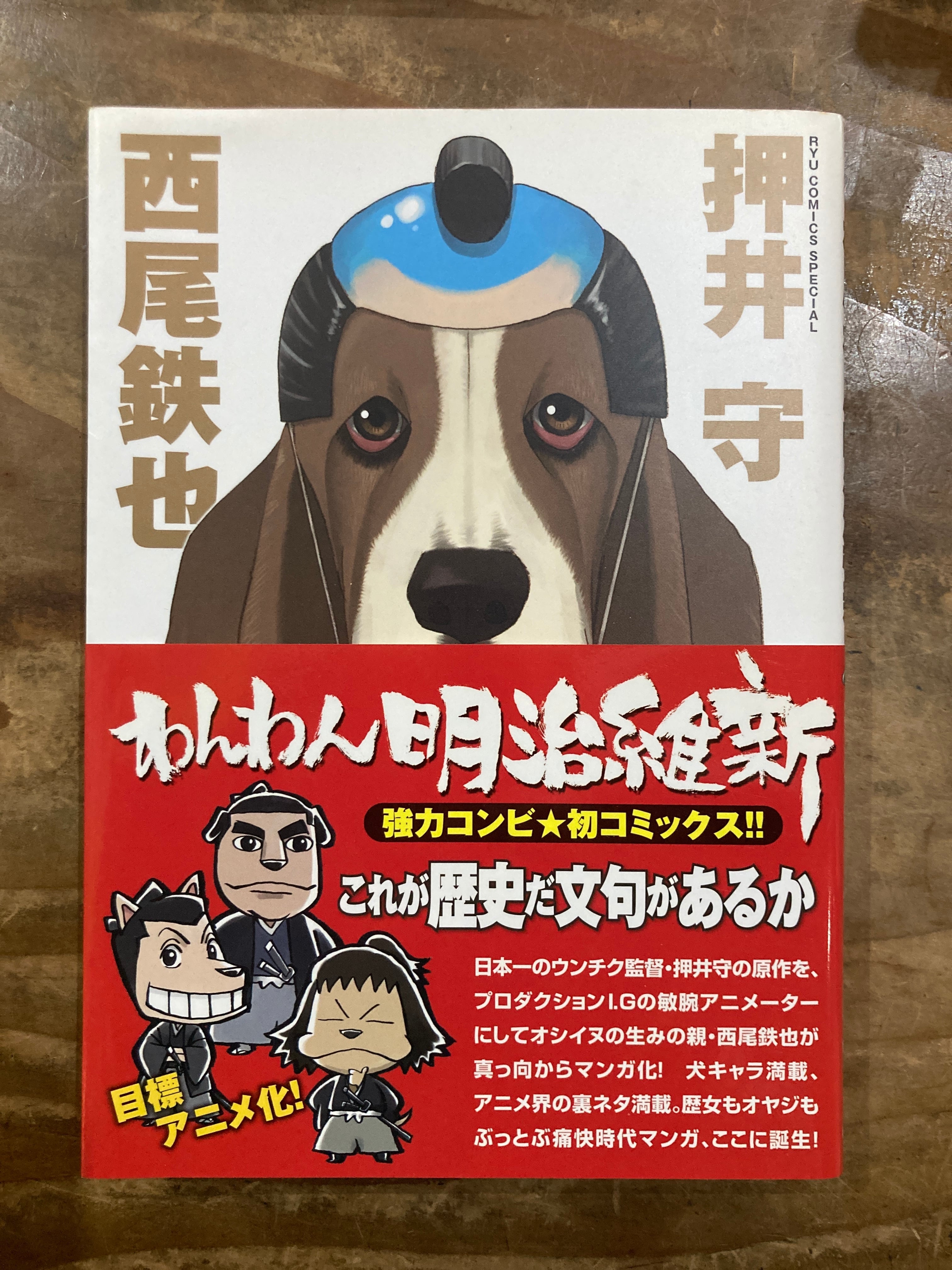 古書］わんわん明治維新 | まがり書房