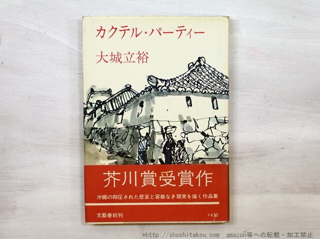 カクテル・パーティー　初カバ帯　/　大城立裕　　[35395]