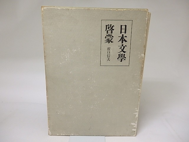 日本文学啓蒙　/　折口信夫　　[19119]
