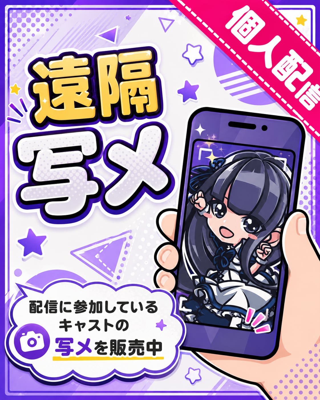 【個人配信】写メ（プレミアム）