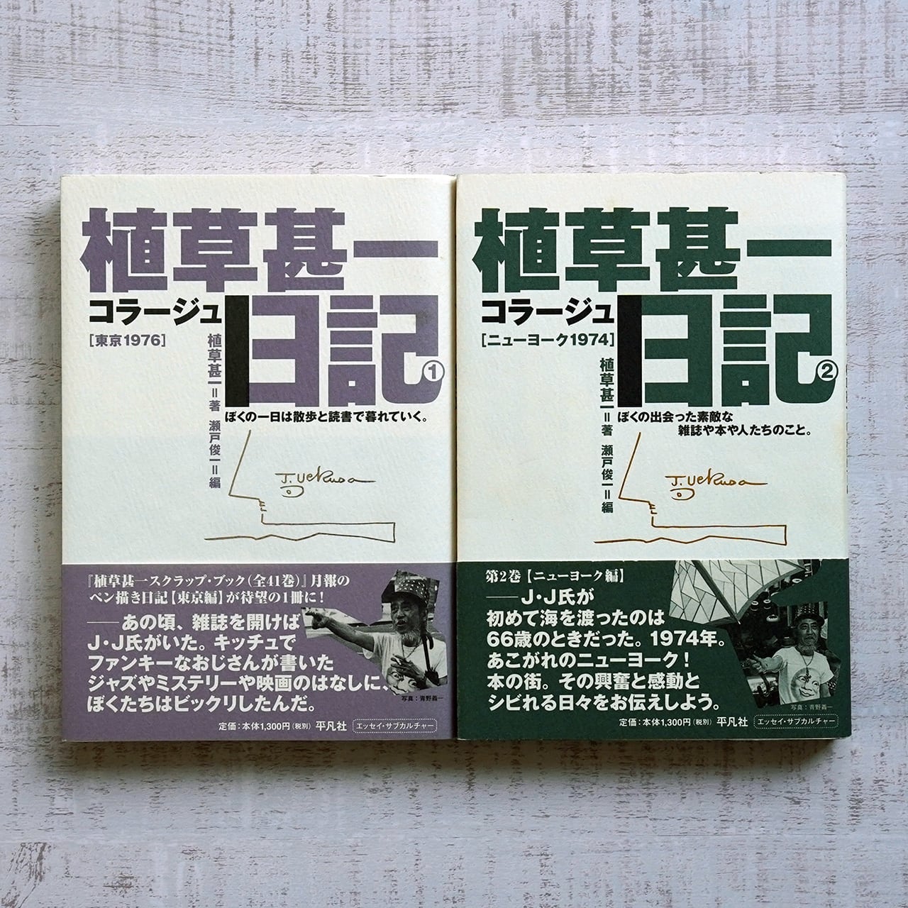 全2巻　(2)ニューヨーク1974　植草甚一コラージュ日記　(1)東京1976　タイムカプセル