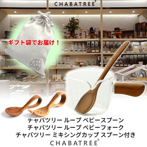 【ギフト袋に入れてお届け！】CHABATREE（チャバツリー）チャバツリーベビーセット1