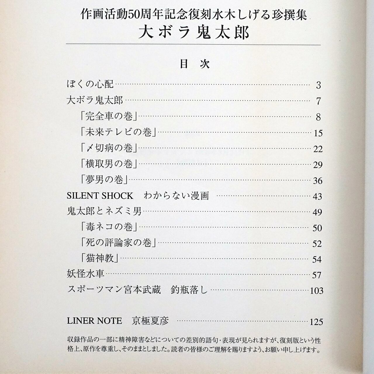 作画活動五十周年記念復刻 水木しげる珍撰集 大ボラ鬼太郎 | タイム