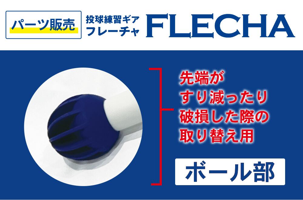 FLECHAフレーチャ 野球ピッチングトレーニングアイテムありがとうご 