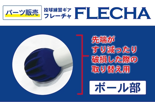 【パーツ販売】フレーチャ〈ボール部分〉