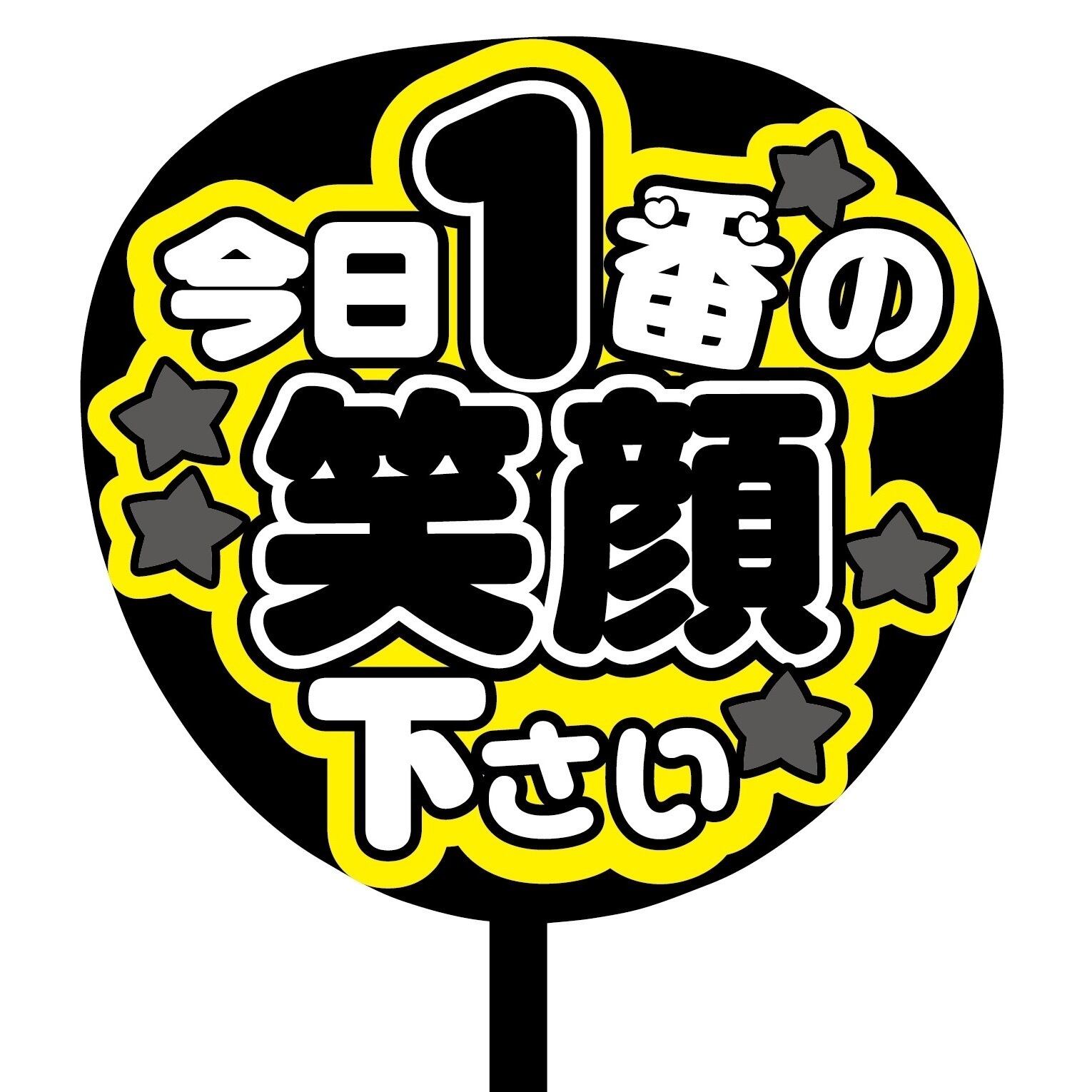 即購入可】ファンサうちわ 規定内サイズ カンペ団扇 今日1番の笑顔
