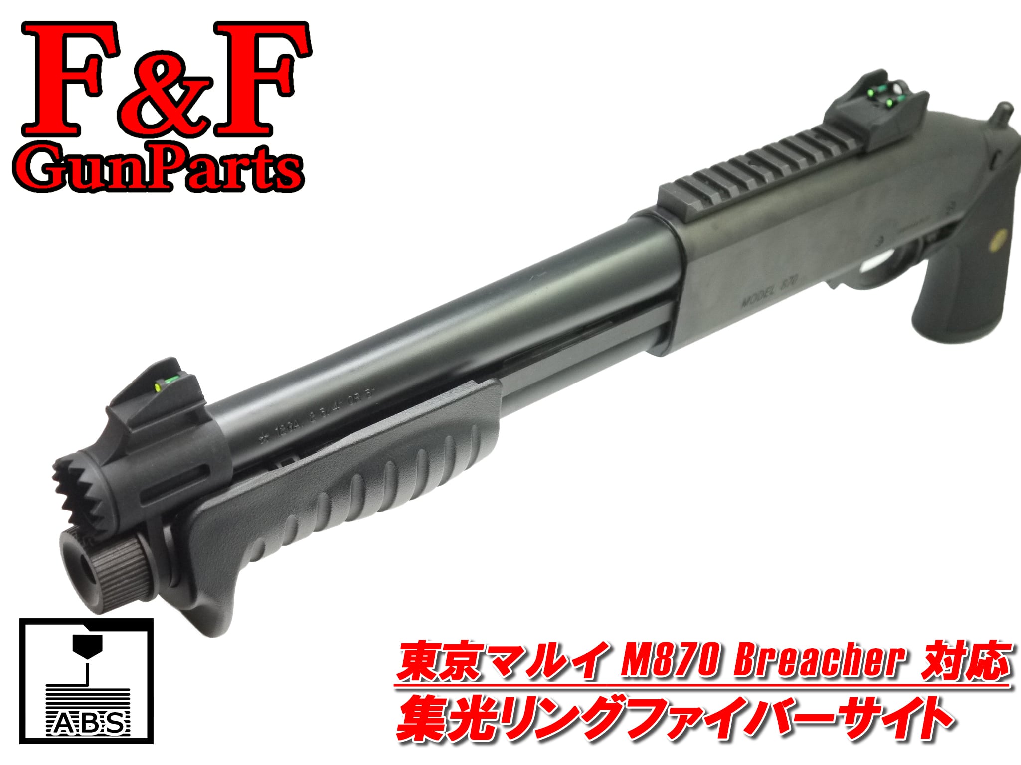 M870 breacher 東京マルイ M870 ブリーチャー