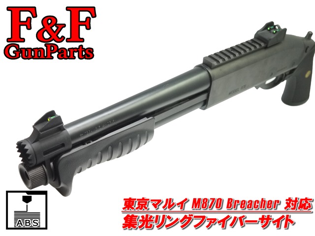 東京マルイ M870タクティカル対応 集光リングファイバーサイトセット(Type B)
