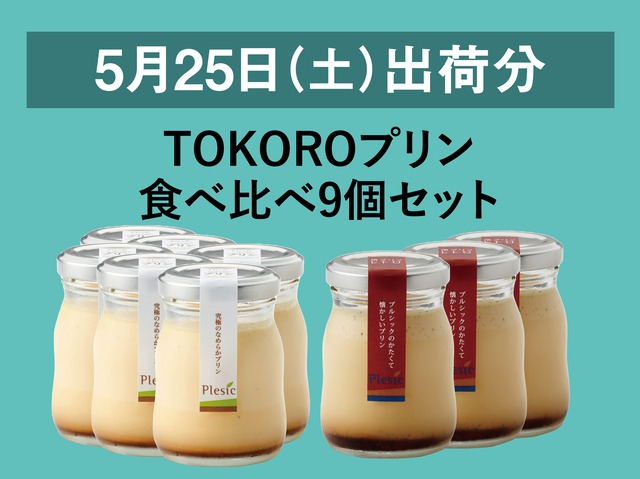 TOKOROプリン食べ比べ9個セット【2024年5月25日出荷分】